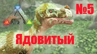 Ядовитый динозавр Additional Creatures ARK: Survival Evolved
