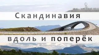 Скандинавия вдоль и поперёк. Самая северная точка Европы, Лофотенские острова, норвежские фьорды