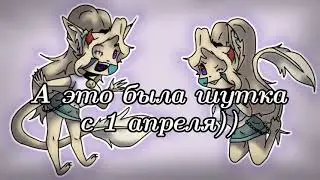 .•° А это была шутка | с 1 апреля °•.