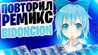 ПОВТОРИЛ РЕМИКС BID0NCI0N В FL STUDIO !!!