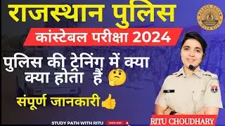 राजस्थान पुलिस ट्रेनिंग कैसे होती हैं।🤔 ट्रेनिंग में कैसे क्या होता हैं। Rajasthan police bharti।