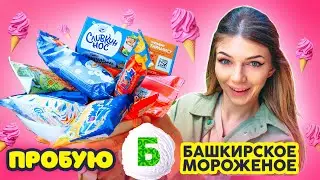 ДАВАЙ Попробуем ВСЁ БАШКИРСКОЕ МОРОЖЕНОЕ | Мороженое с МЁДОМ и МАРШМЕЛЛОУ