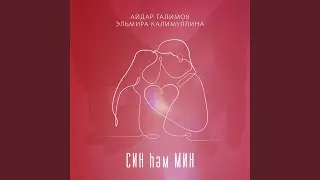 Син һәм Мин