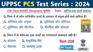 UPPSC PCS Test Series 2024 | Test -228 | Geography NCERT #uppsc_pcs #BPSC #MPPSC
