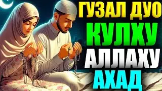 Гузал Дуо КУЛХУ АЛЛАХУ АХАД Абдуллох домла Abdulloh Domla 2024