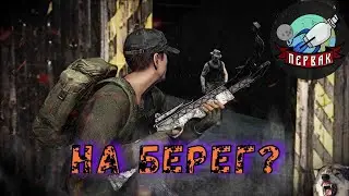 DayZ  проект | PERVAK | PVE | БереХ дом родной?