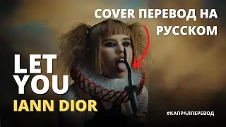 IANN DIOR - LET YOU COVER ПЕРЕВОД НА РУССКОМ [RUS]