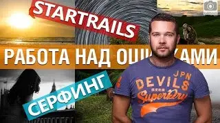 Как снимать ЗВЁЗДНОЕ НЕБО, СЁРФИНГ. Метод Бренайзера. Работа над ошибками e18