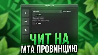 НОВЫЙ ЧИТ НА МТА ПРОВИНЦИЯ [2026] / ПОЛНЫЙ ОБЗОР + ИНСТРУКЦИЯ