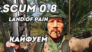Выживаю как могу на Scum 0.8 LAND of PAIN