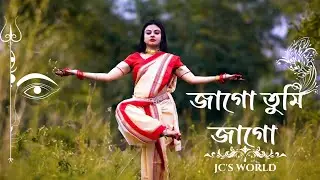 Mohalaya Special | Jago Tumi Jago | Agomoni Gan |  Durga Puja | Jayanti Chakraborty | JC's WORLD |