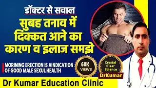 Morning erection\\सुबह तनाव में दिक्कत आने का कारण व इलाज समझे