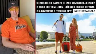 Я не смог соблазнить девушку и ушел во friend-зону. Собирается в гости как друг. Как её соблазнить?