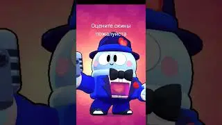 оцените скины пожалуйста #brawlstars #бравлстарс