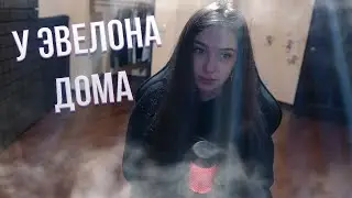 ГЕНСУХА СТРИМИТ У ЭВЕЛОНА ДОМА