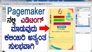 Adobe Pagemaker Basic Design Tutorial ( ಕನ್ನಡ ) How can I learn Adobe PageMaker?