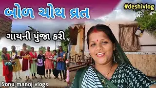 શ્રાવણ વદ – 4 બોળ ચોથ વ્રત કથા | Bol Choth Vrat Katha | Bol Choth Vrat 2023 | sonu manoj vlogs