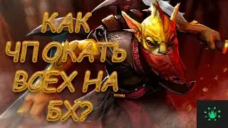 Как чпокать за Bounty Hunter?❄️Гайд для начинающих❄️Dota 2❄️[2160p, ultra]