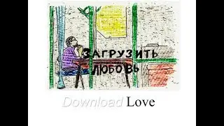 Short Film "Download love" / Фильм "Загрузить любовь"