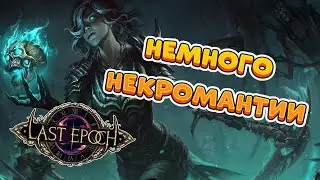 Last Epoch | Как там некромант?