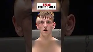 Судьи сошли с ума, раз разрешили ему драться! 