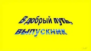Футаж надпись В ДОБРЫЙ ПУТЬ, ВЫПУСКНИКИ на желтом фоне для видеомонтажа