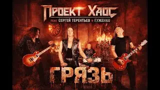  «Грязь» - «Хаос» feat Сергей Терентьев и Денис Гуженко. 