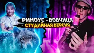 Риноус - Вовчиця (Студийная Версия)