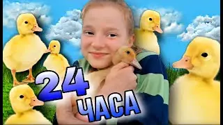 24 часа С УТЯТАМИ! В КЛЕТКЕ! Жизнь в деревне!