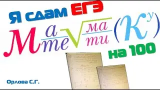 Математика ЕГЭ (профиль) 11 класс Реальный вариант 1. Орлова С.Г.