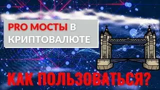 Мосты в криптовалюте: как пользоваться. Как перевести криптовалюту из одной сети в другую