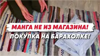 Манга не из магазина! Покупка на барахолке!