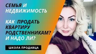 Сделки с родственниками