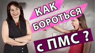 What is PMS? Premenstrual syndrome. How to deal with it. Gynecology. Women's Health.