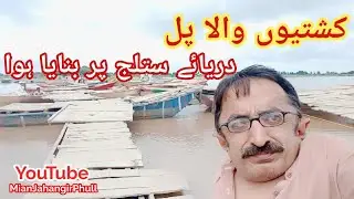 Darya Sutlej Par Banaya Hoa  Pul | A Bridge of Boats Built Over The River Sutlej #Flood #Salaab