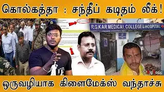 கொல்கத்தா : Sandip ghosh கடிதம் லீக்! | ஒருவழியாக கிளைமேக்ஸ் வந்தாச்சு | Sanjay Roy | Kolkata Police