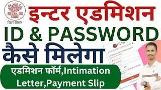 inter admission id password kaise nikale 2024 || inter admission id password kaise pata kare 2024