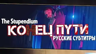 The Stupendium & Dan Bull - THE END OF THE LINE | Choo-Choo Charles Song (RUS SUB)
