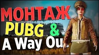 КОМПЬЮТЕРНАЯ БАБКА 👌 - PUBG, A Way Out (Монтаж)