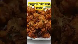 कोबी कॉर्न पकोडे । Kobi Corn Pakode #cornbhajiya #bhajiya #pakode