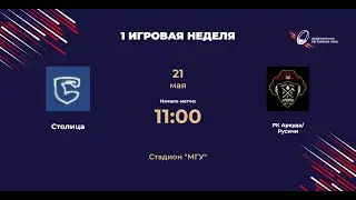 Столица - Аркуда/Русичи | Центр-2 | 1 игровая неделя ФРЛ ТР 2023