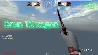 Слив 12 кодов в Брутал Страйк