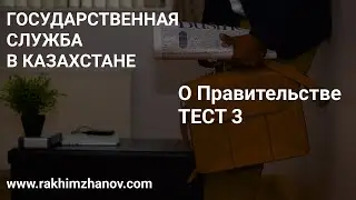 Закон о правительстве | Тест 3 | Государственная служба в Казахстане |