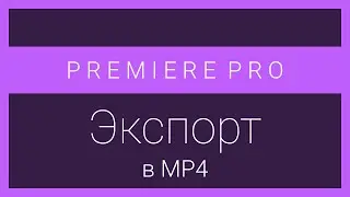 Premiere Pro: Export to MP4