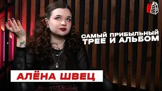 Алена Швец о самом прибыльном треке и альбоме / интервью 