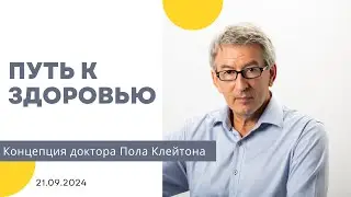 Др. Пол Клейтон - Питание основанное на тестах - 21.09.2024 RU