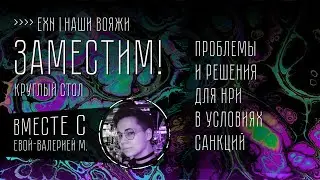DiceFest | Заместим! (скомканные) Попытки открытой дискуссии о рынке НРИ в России и военном времени