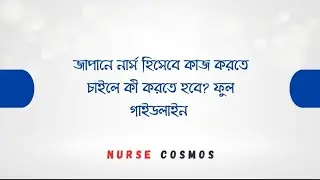 জাপানে নার্স হিসেবে কাজের জন্য প্রয়োজনীয় যোগ্যতা JLPT পরীক্ষার বিস্তারিত A to Z