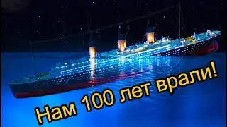 ТИТАНИК. Нам 100 лет ВРАЛИ!