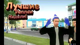 Малиновка РП Лучшие реплеи недели!